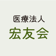 医療法人宏友会